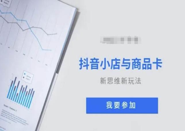 抖音小店与商品卡新思维视频教学新玩法-腾渊网创
