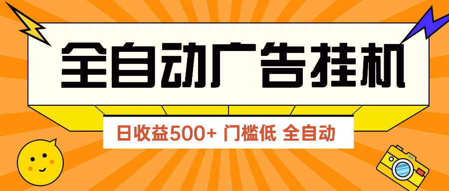 广告联盟玩法2025年最新玩法 单机500+实操分享 无门槛 见效快-腾渊论坛