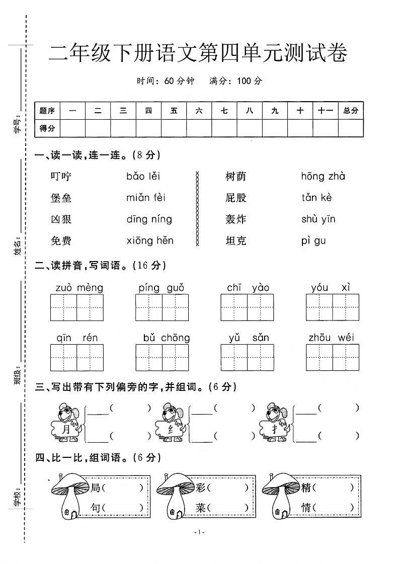 二年级下语文第四单元测试卷_纯图版-腾渊论坛