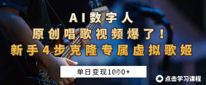 AI数字人原创唱歌视频爆了，单日变现1k，新手4步克隆专属虚拟歌姬-腾渊网创