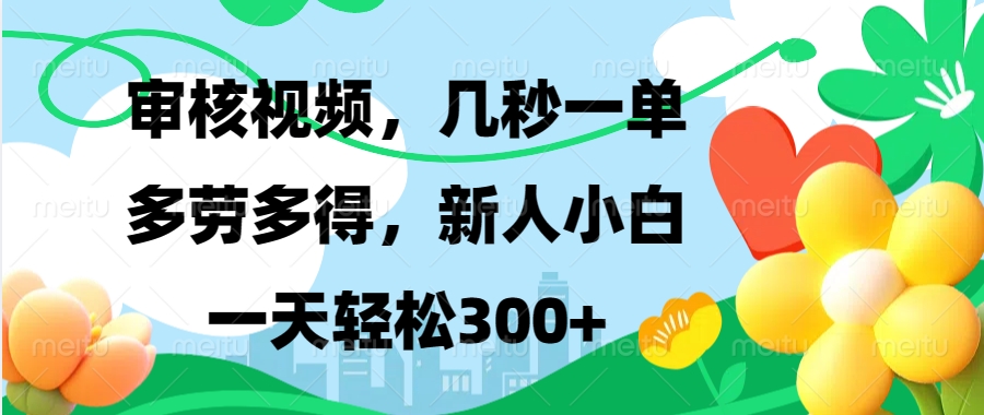 视频审核，新手可做，多劳多得，新人小白一天轻松300+-腾渊网创