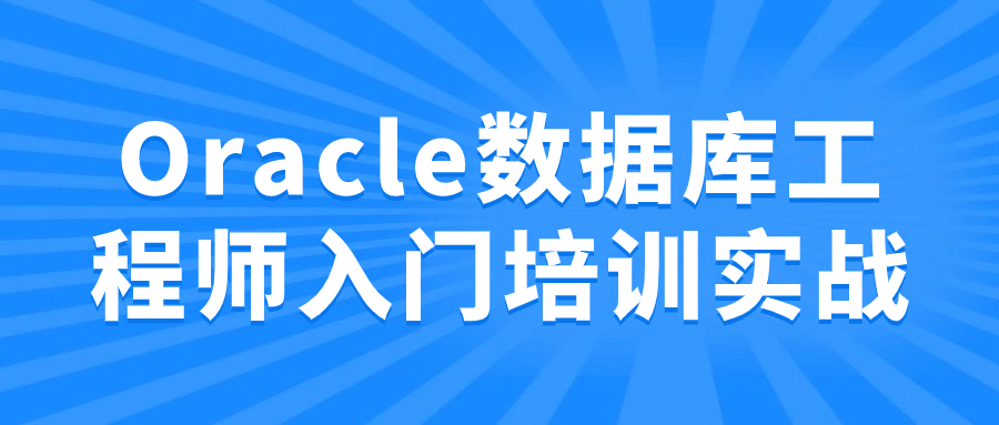 Oracle数据库工程师入门培训实战-腾渊论坛