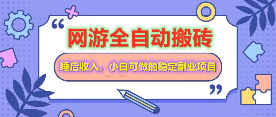全自动游戏打金搬砖，单号每天收益200＋，小白可做的稳定副业项目-腾渊论坛