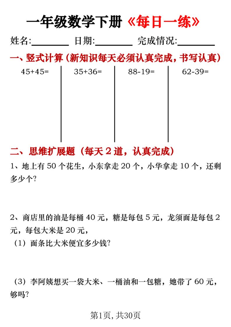 一年级数学下册竖式计算+思维应用题《每日一练》30天-腾渊论坛