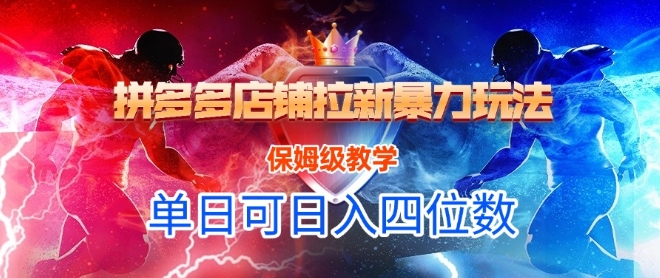 悟空直搜拼多多店铺拉新暴力玩法，保姆级教学，单日可入四位数-腾渊网创