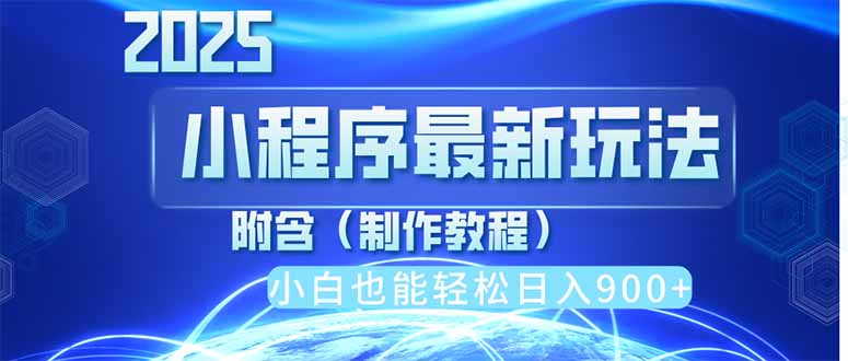 2025最新小程序推广，纯手机操作，日入900+，小白宝妈轻松上手，上班兼...-腾渊论坛