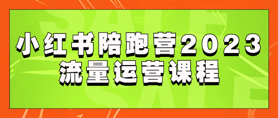 小红书陪跑营2023流量运营课程-腾渊论坛