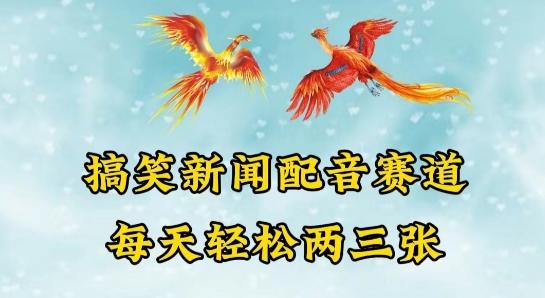 中视频爆火赛道一搞笑新闻配音赛道，每天轻松两三张【揭秘】-腾渊网创