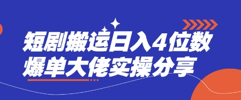 短剧搬运日入4位数爆单大佬实操分享-腾渊网创