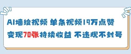 AI墙绘视频，单条视频19W点赞，收益增长快，有电脑就能做-腾渊网创