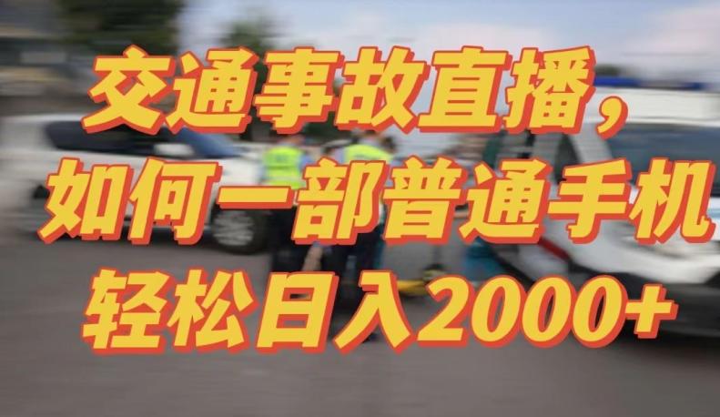 2024最新玩法半无人交通事故直播，实战式教学，轻松日入2000＋，人人都可做【揭秘】-腾渊网创