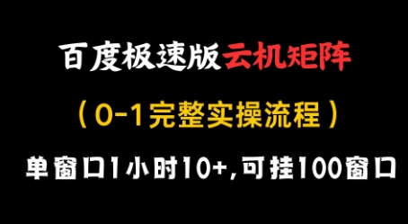 百度极速版云机矩阵项目，单窗口1小时10+，可挂100窗口，完整实操流程【揭秘】-腾渊网创