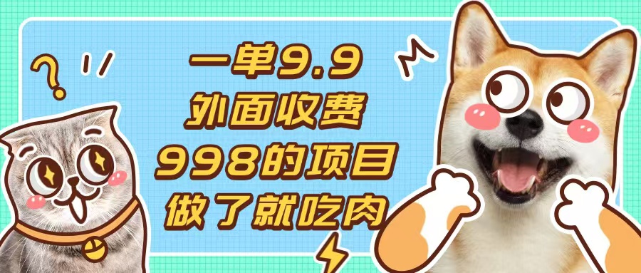 一单9.9的项目，不挑人，小白当天上手，制作作品只需1分钟-腾渊网创