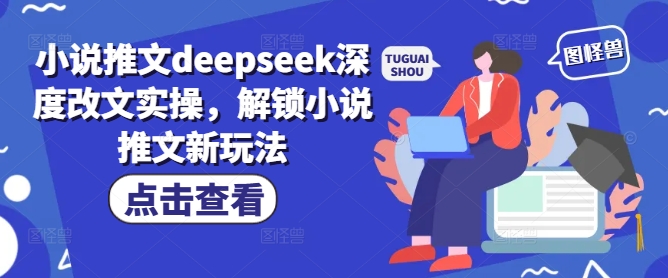 小说推文deepseek深度改文实操，解锁小说推文新玩法-腾渊网创