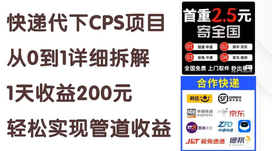 快递代下CPS项目从0到1详细拆解，1天收益200元，轻松实现管道收益-腾渊论坛