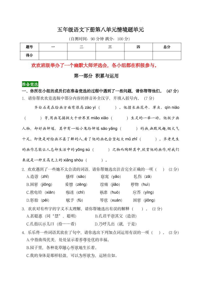 【第八单元情境题单元自测单（有答案）】五下语文-腾渊网创