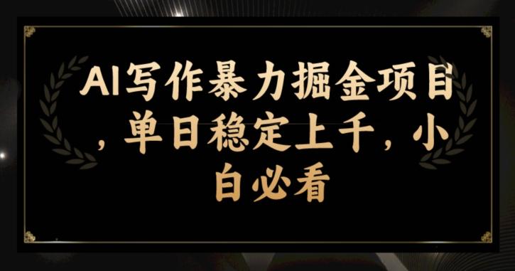 AI写作暴力掘金项目，单日稳定上千，小白必看-腾渊网创