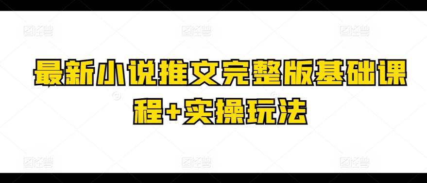 最新小说推文完整版基础课程+实操玩法-腾渊论坛