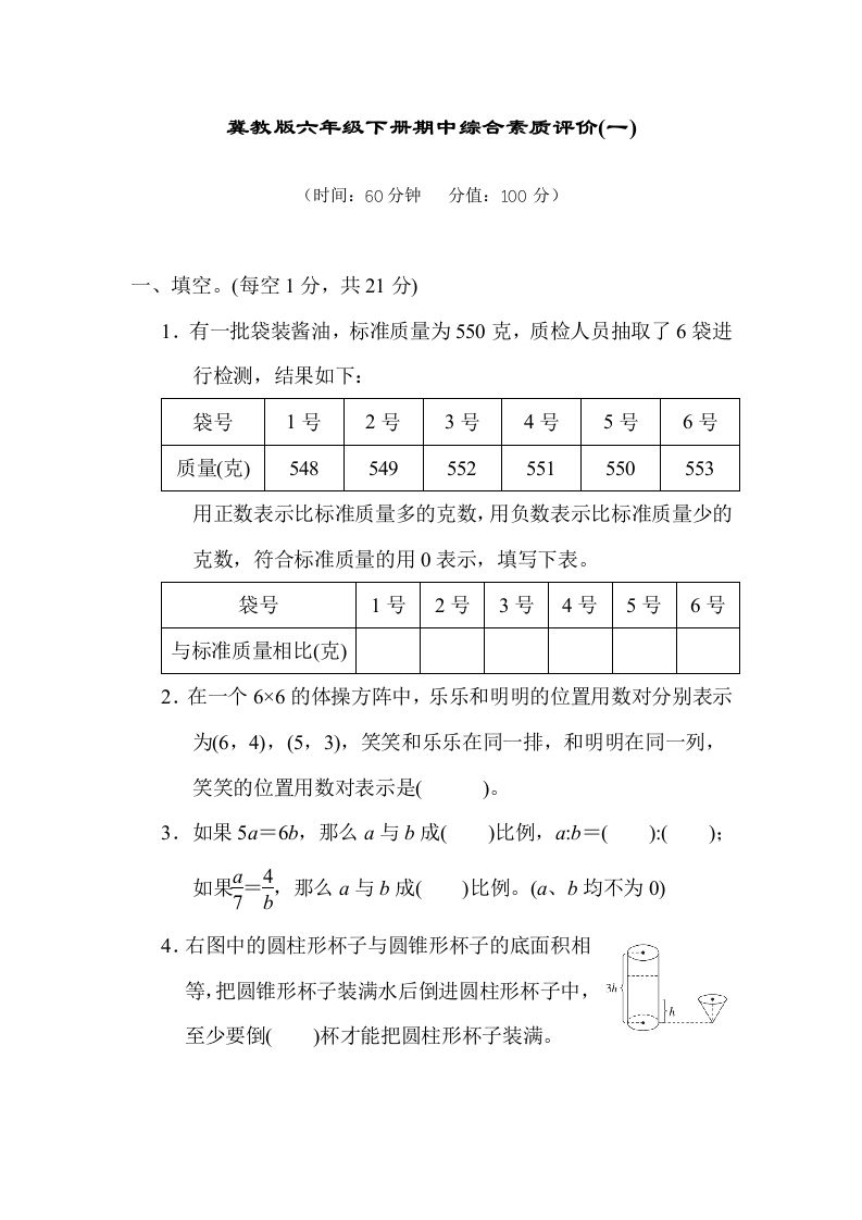 冀教版六年级数学下册期中综合素质评价（一）含答案-腾渊网创