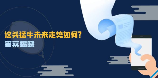 这头猛牛未来走势如何？答案揭晓，特殊行情下曙光乍现，紧握千载难逢机会-腾渊网创