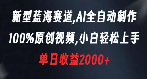 新型蓝海赛道，AI全自动制作，100%原创视频，小白轻松上手，单日收益2000+【揭秘】-腾渊论坛