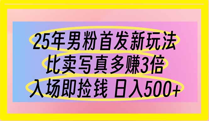 25年男粉首发新玩法 比卖写真赚的更多 入场即捡钱 日入500-腾渊论坛