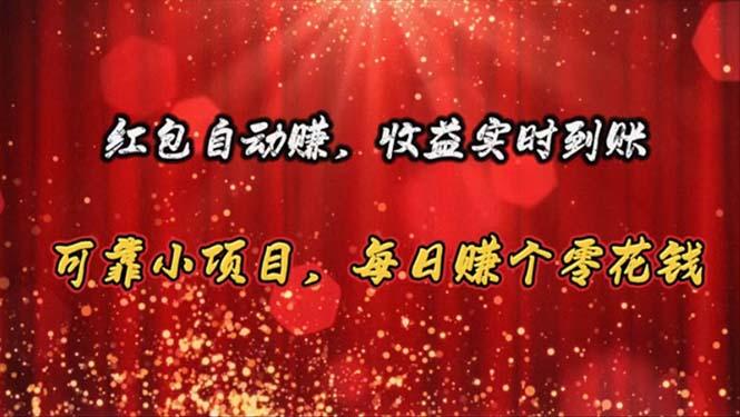 红包自动赚，收益实时到账 可靠小项目，每日赚个零花钱-腾渊论坛