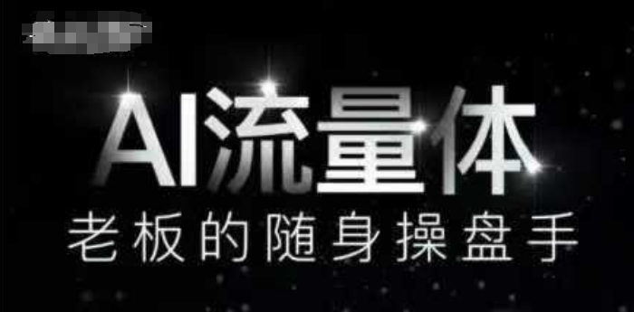 AI流量体-老板的随身操盘手，9个AI数字员工操盘手，覆盖9大内容创作场景，省去9个高级员工的工资-腾渊论坛