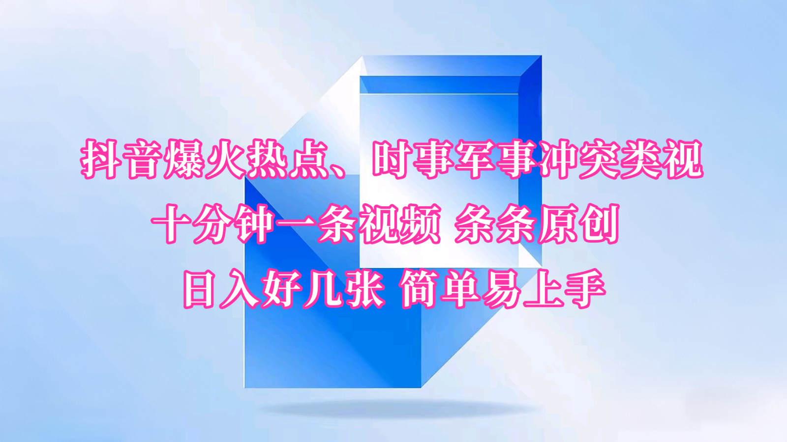 抖音爆火热点、时事军事冲突类视频 十分钟一条视频 条条原创 日入好几张 简单易上手-腾渊网创