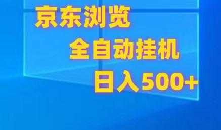 京东全自动挂机，单窗口收益7R.可多开，日收益500+-腾渊网创