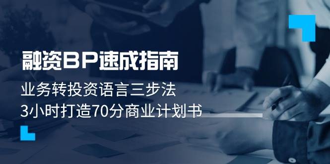融资BP速成指南：业务转投资语言三步法，3小时打造70分商业计划书-腾渊论坛