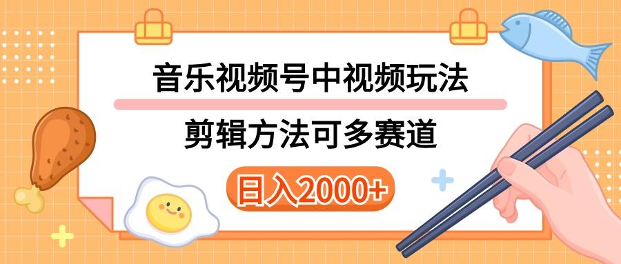 多种玩法音乐中视频和视频号玩法，讲解技术可多赛道。详细教程+附带素...-腾渊网创