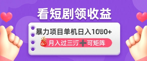 2025年4月最新看短剧领收益，单机日收入1k【揭秘】-腾渊论坛