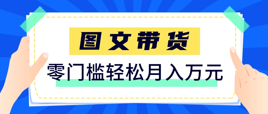 快手图文带货新玩法，用这个方法零门槛，6个月收入87249(保姆级详细教程)-腾渊网创