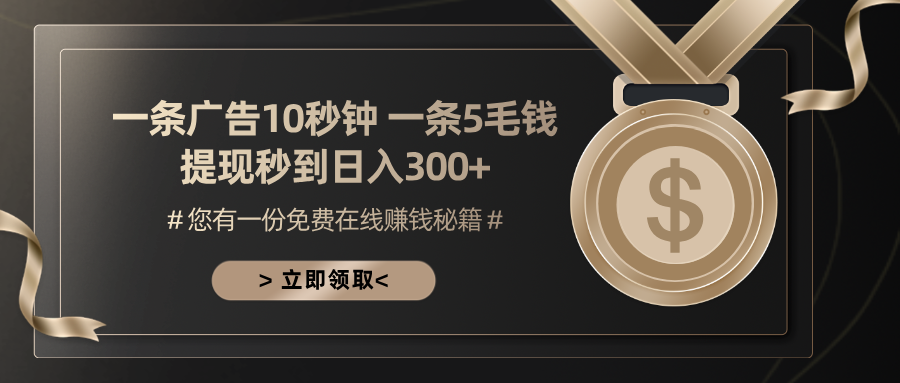 一条广告十秒钟 一条五毛钱 日入300+ 小白也能上手-腾渊论坛
