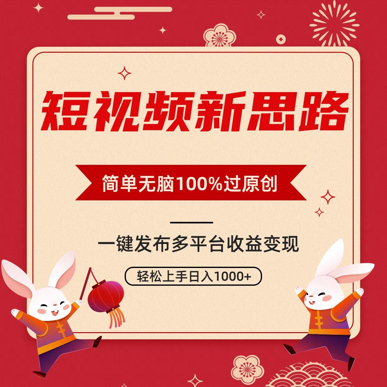 短视频新思路，双重去重100%过原创，一键多平台变现，无脑操作日入1000+-腾渊网创