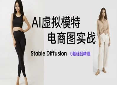 AI虚拟模特电商图实战，AI绘画Stable Diffusion 0基础到精通-腾渊论坛