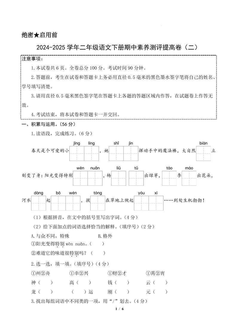 24-25学年二下语文期中素养测评卷（提高卷2）含答题卡+答案15页-腾渊网创