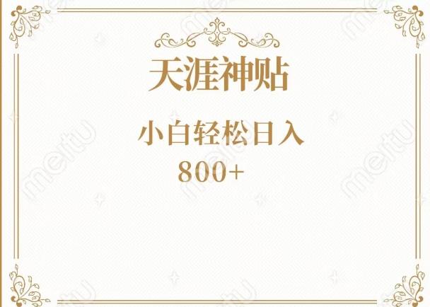 神级项目！天涯神贴再现江湖！小白轻松入手，三个月变现10w+-腾渊论坛