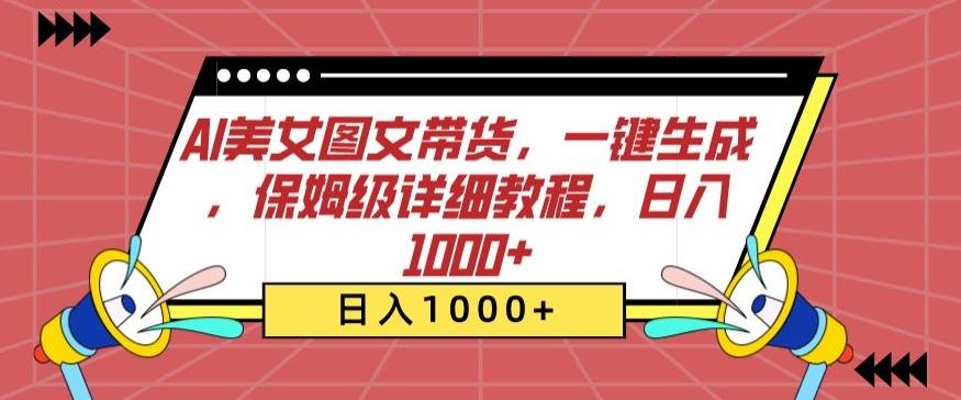 AI美女图文带货，一键生成，保姆级详细教程，日入1000+【揭秘】-腾渊网创