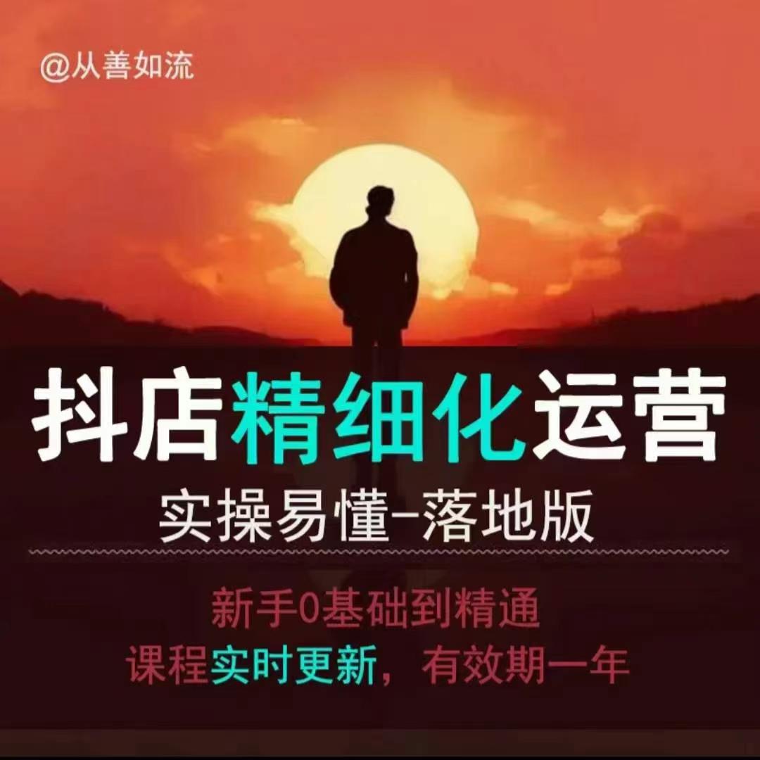 抖音小店运营零基础入门到精通全套精细化教程，实操易懂，落地版-腾渊网创