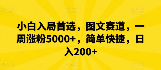 小白入局首选，图文赛道，一周涨粉5000+，简单快捷，日入200+-腾渊论坛