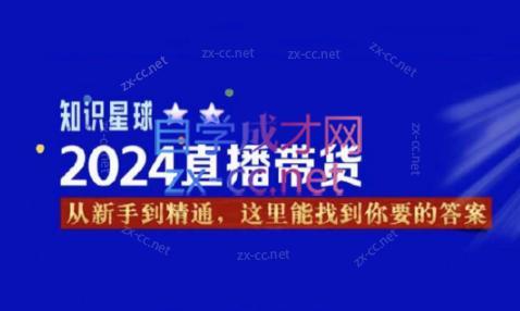 杰哥·2024直播带货知识星球-腾渊网创