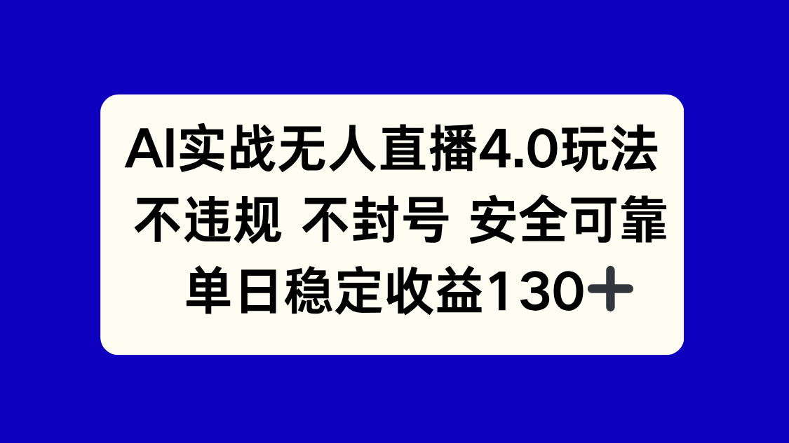 AI实战无人直播4.0玩法， 不违规不封号，单日稳定收益130+-腾渊网创
