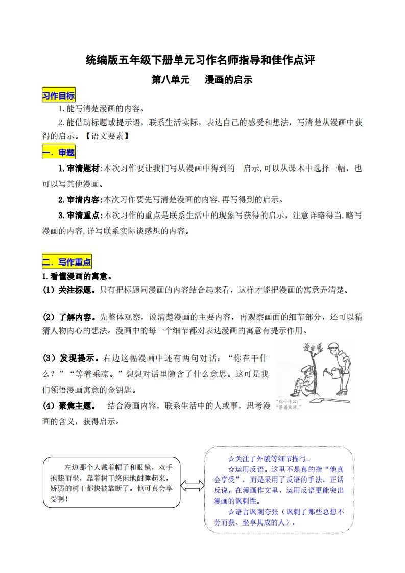 五下语文第八单元《漫画的启示》名师指导和佳作点评-腾渊网创