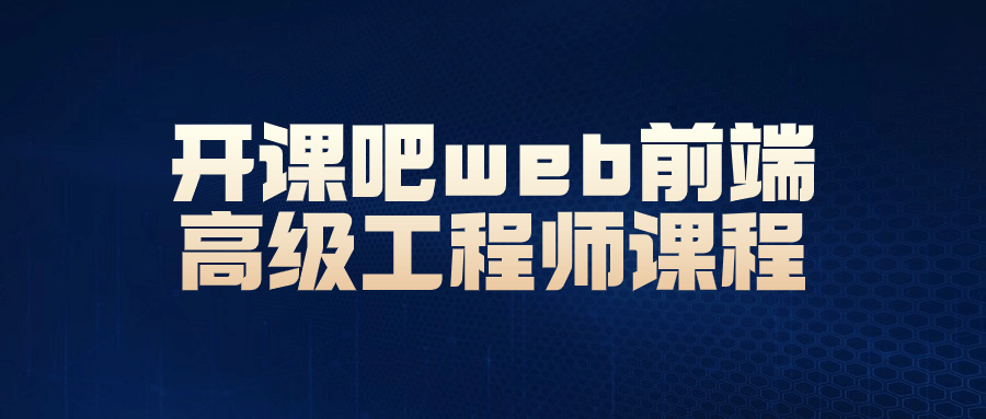 开课吧web前端高级工程师课程-腾渊网创