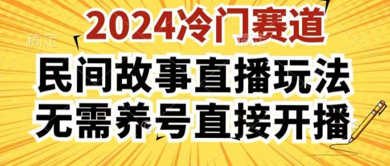2024酷狗民间故事直播玩法3.0.操作简单，人人可做，无需养号、无需养号、无需养号，直接开播【揭秘】-腾渊网创