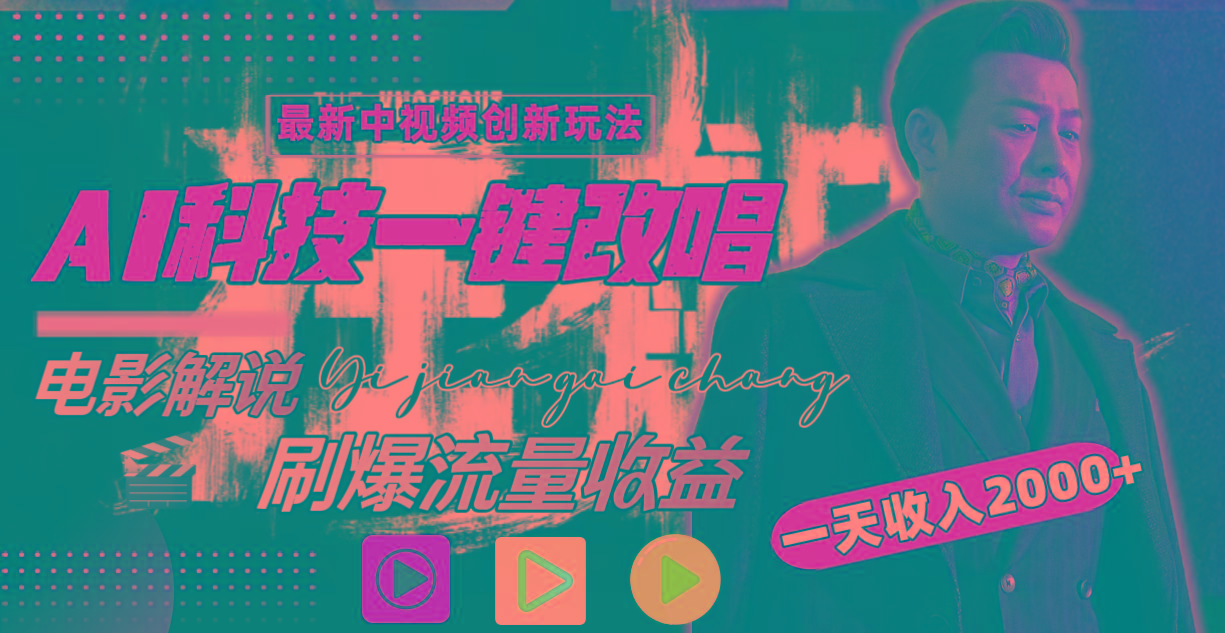 (9361期)中视频最新玩法，AI一键改唱影视解说，刷爆全网流量，日入2000＋全平台通用-腾渊网创
