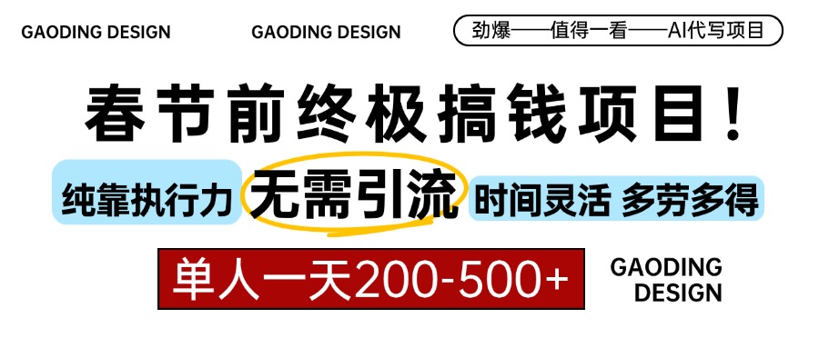 春节前搞钱项目，AI代写，纯执行力项目，无需引流、时间灵活、多劳多得...-腾渊网创