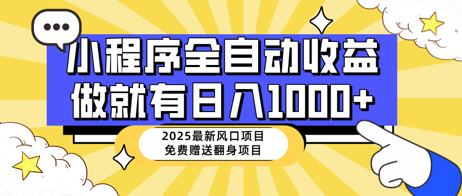 25年最新风口，小程序自动推广，，稳定日入1000+，小白轻松上手-腾渊网创